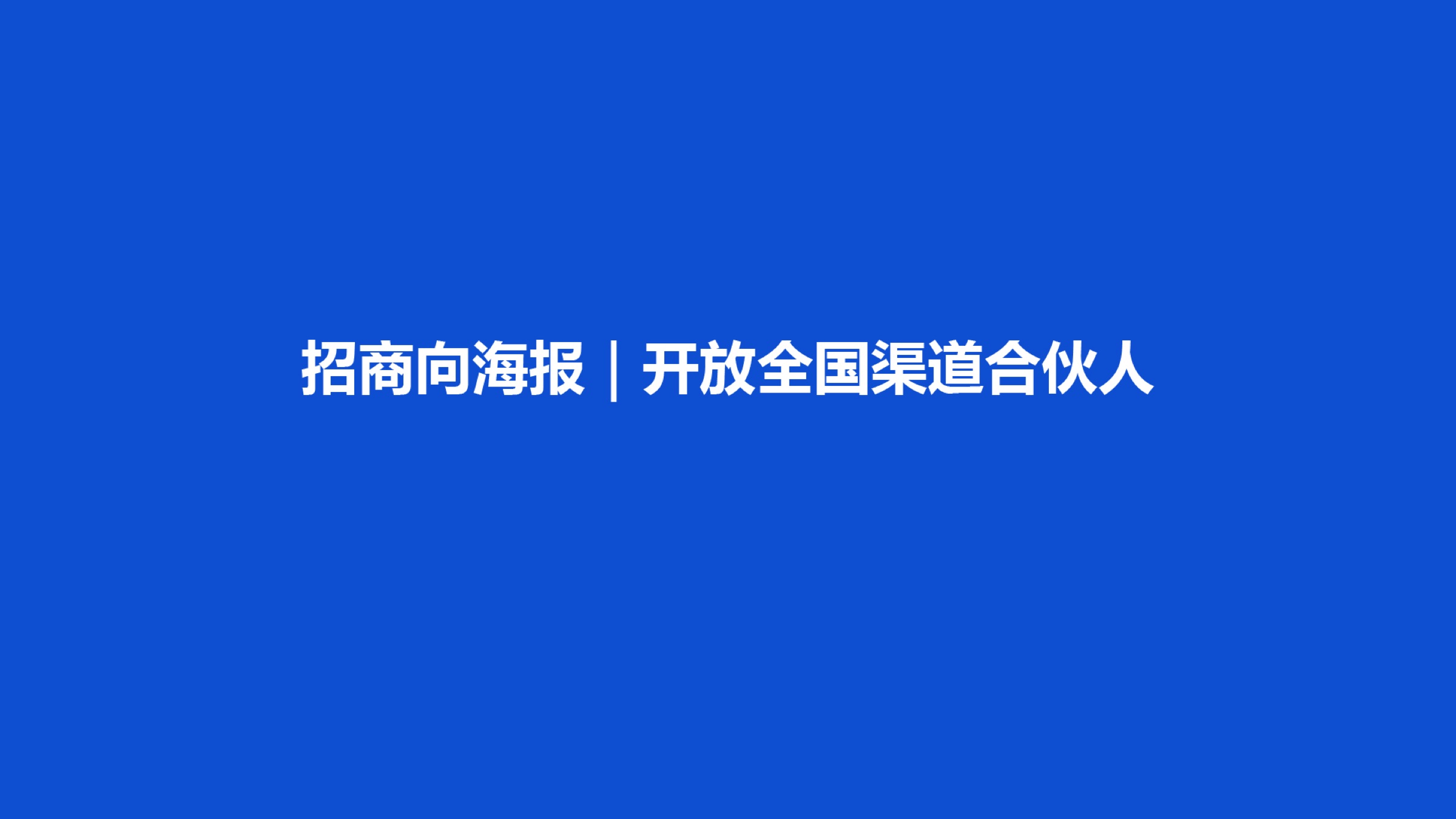 全国渠道合伙人招募